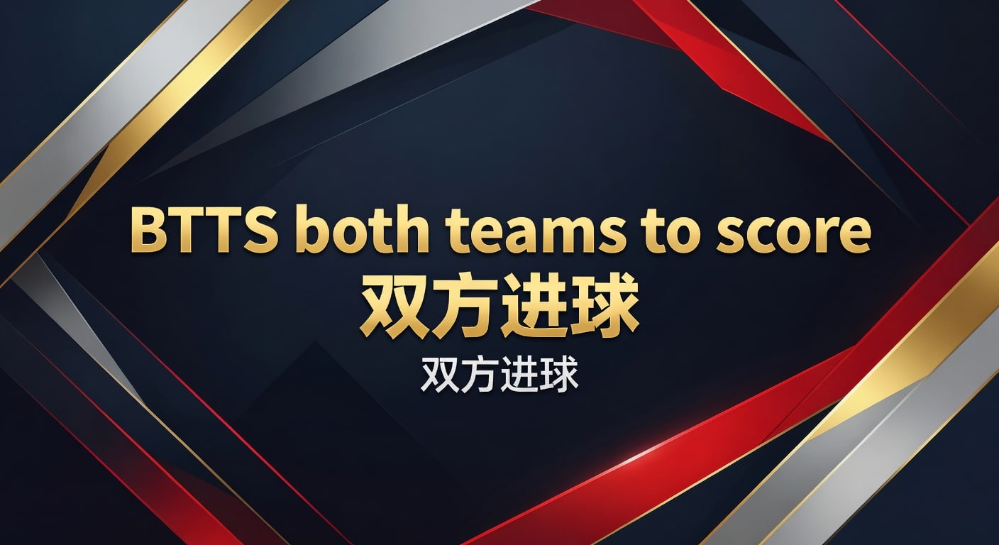 BTTS 双方进球：2026投注攻略与数据分析