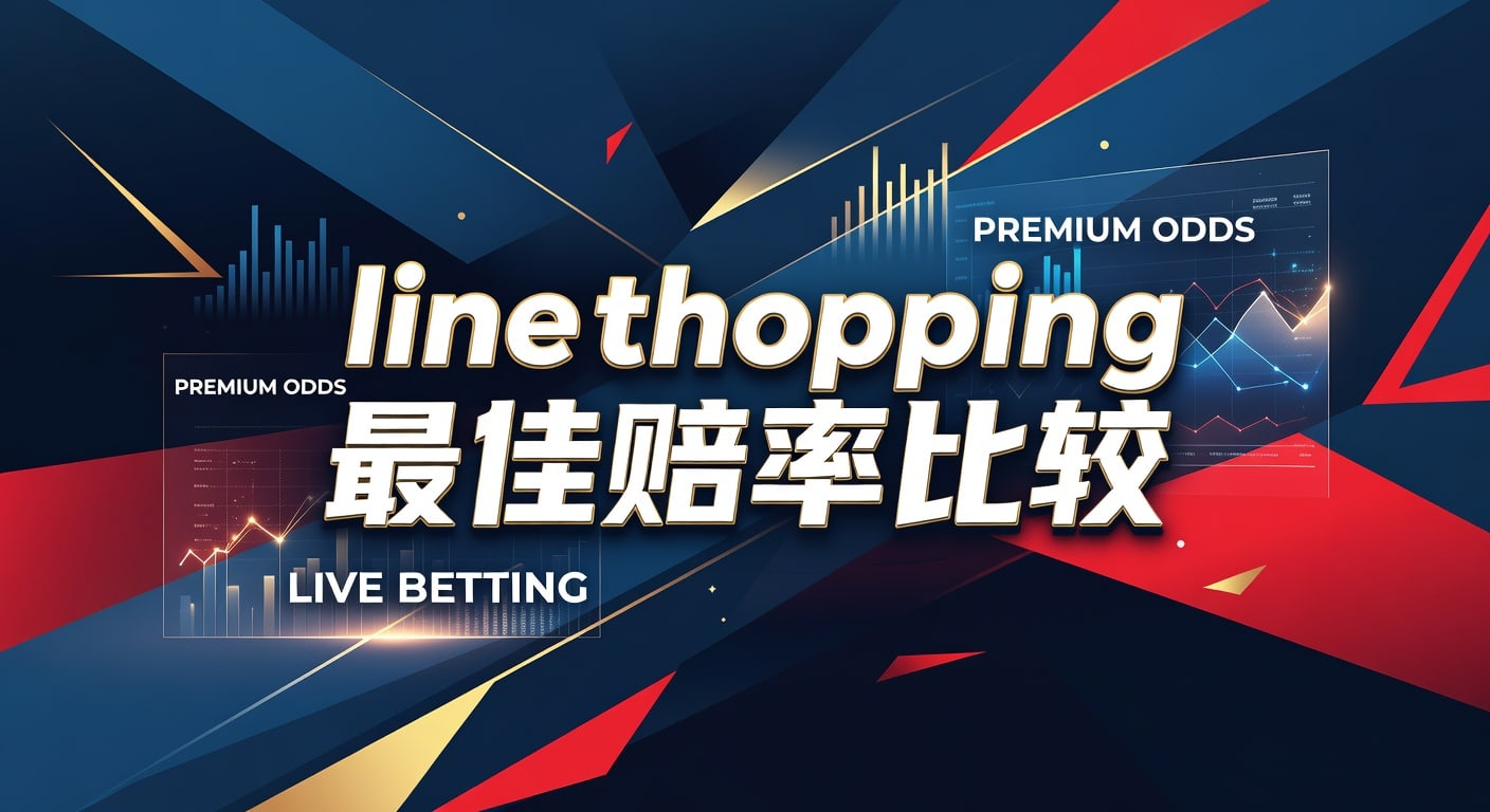 Line Shopping 最佳赔率比较：体育博彩提升胜率技巧