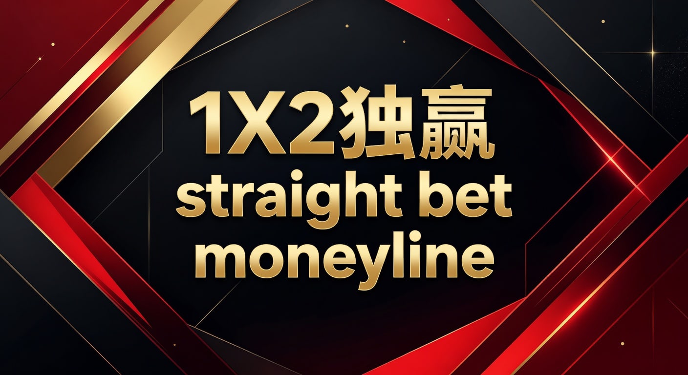 1X2独赢投注详解：Straight Bet Moneyline策略与避坑