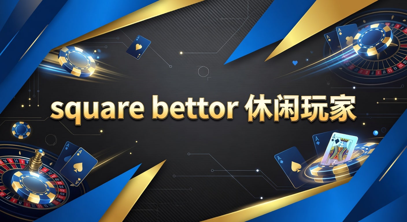 Square Bettor 休闲玩家指南：2026体育博彩避坑策略