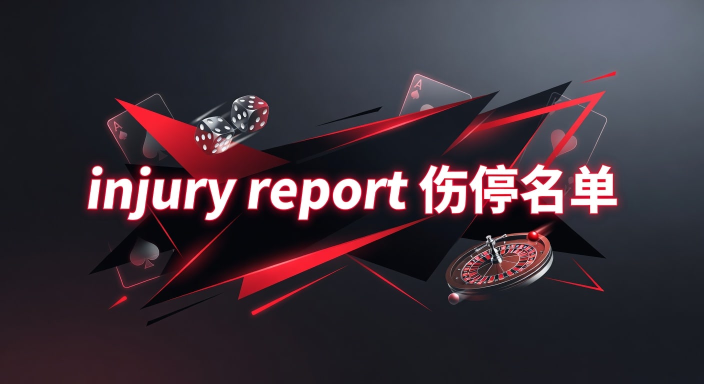 2026 Injury Report 伤停名单最新更新