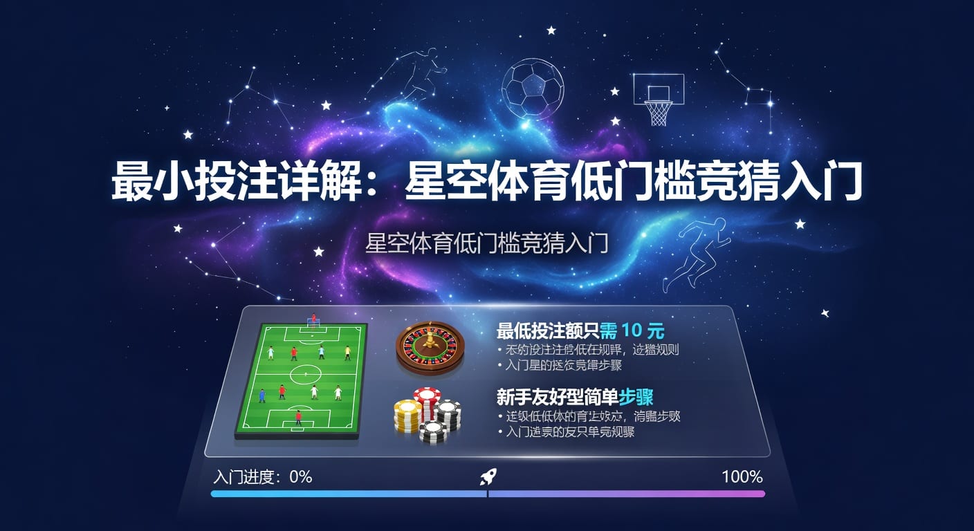 最小投注：2026年世界杯博彩新手入门指南，低门槛参与